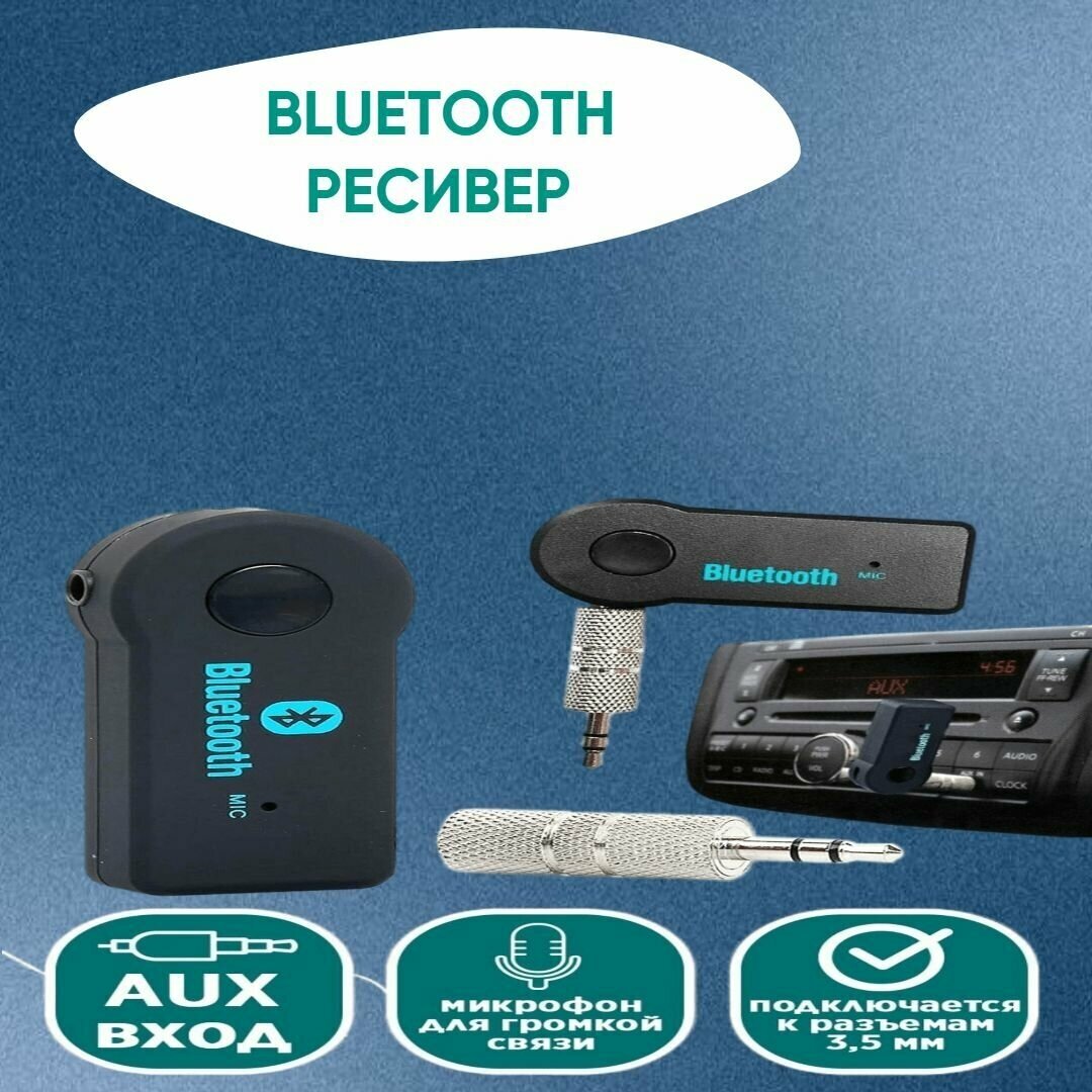 Блютуз адаптер гарнитура bluetooth с микрофоном aux переходник для магнитол автомобиля ресивер аудио