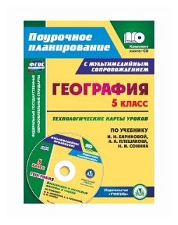 География. 5 класс. Технологические карты уроков по учебнику И. И. Бариновой, А. А. Плешакова (+CD) - фото №1