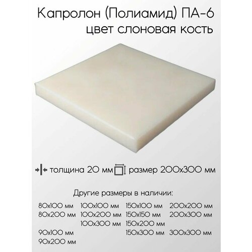 Капролон белый ПА-6 плита толщина 20 мм 20x200x300 мм