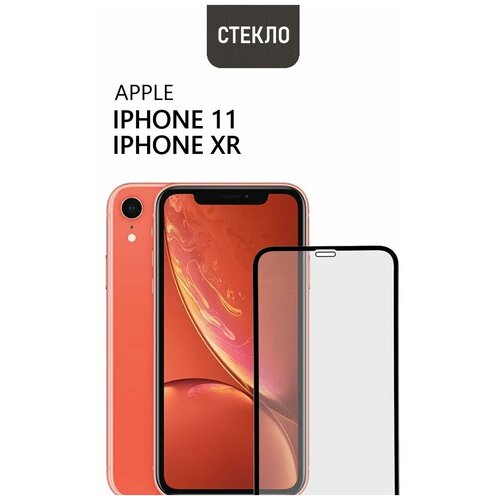 Защитное стекло для Apple iPhone 11 / XR, с черной рамкой, стеклович