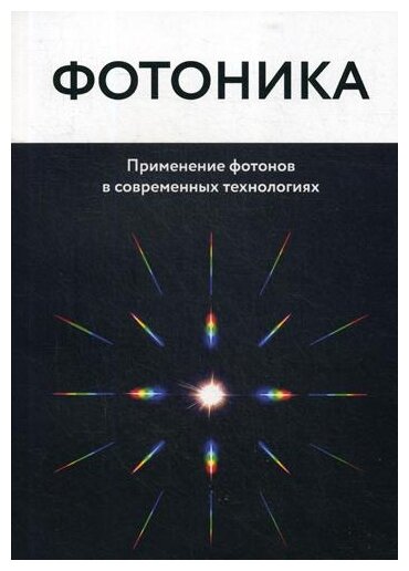 Фотоника Применение фотонов в современных технологиях - фото №1