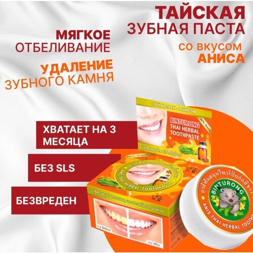 Зубная паста концентрированнаяThai Herbal Toothpaste с экстрактом аниса Anise антибактериальная отбеливающая 30 г, Тайланд.