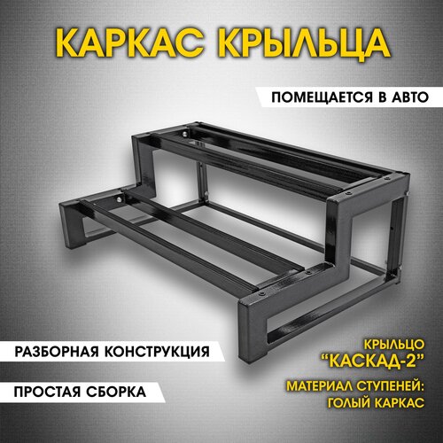 Каскад-2 Каркас крыльца без досок. Крыльцо приставное разборное. 2 ступени. Лестница уличная. Металл. Для дома, дачи, магазина.