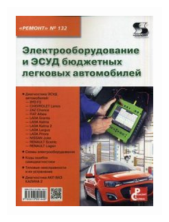 Электрооборудование и ЭСУД бюджетных легковых автомобилей. Выпуск №132 - фото №1