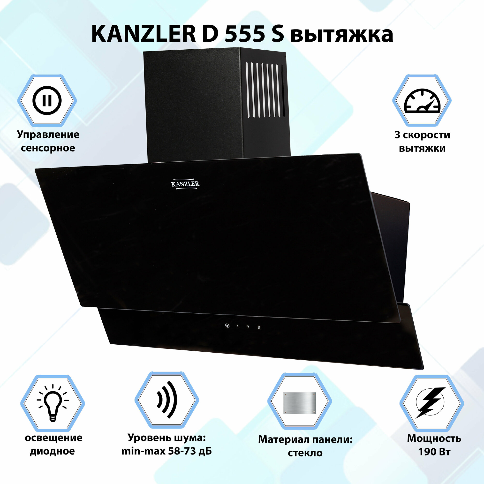 Вытяжка кухонная наклонная Kanzler D 555 S черный