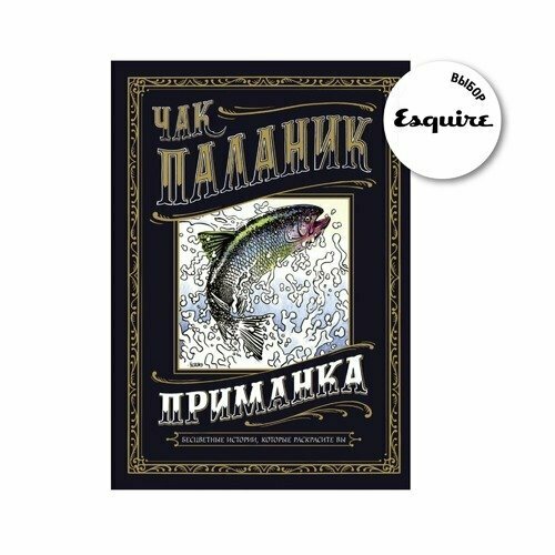 Приманка. Бесцветные истории, которые раскрасите вы - фото №13