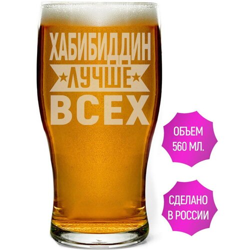 Стакан для пива Хабибиддин лучше всех - 580 мл.