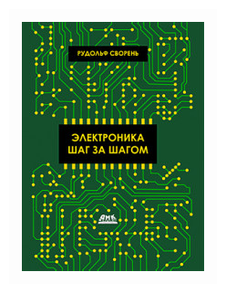 Электроника шаг за шагом (Сворень Рудольф Анатольевич) - фото №1