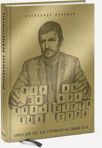 Изображение товара Александр Кравцов. Персональная инфраструктура