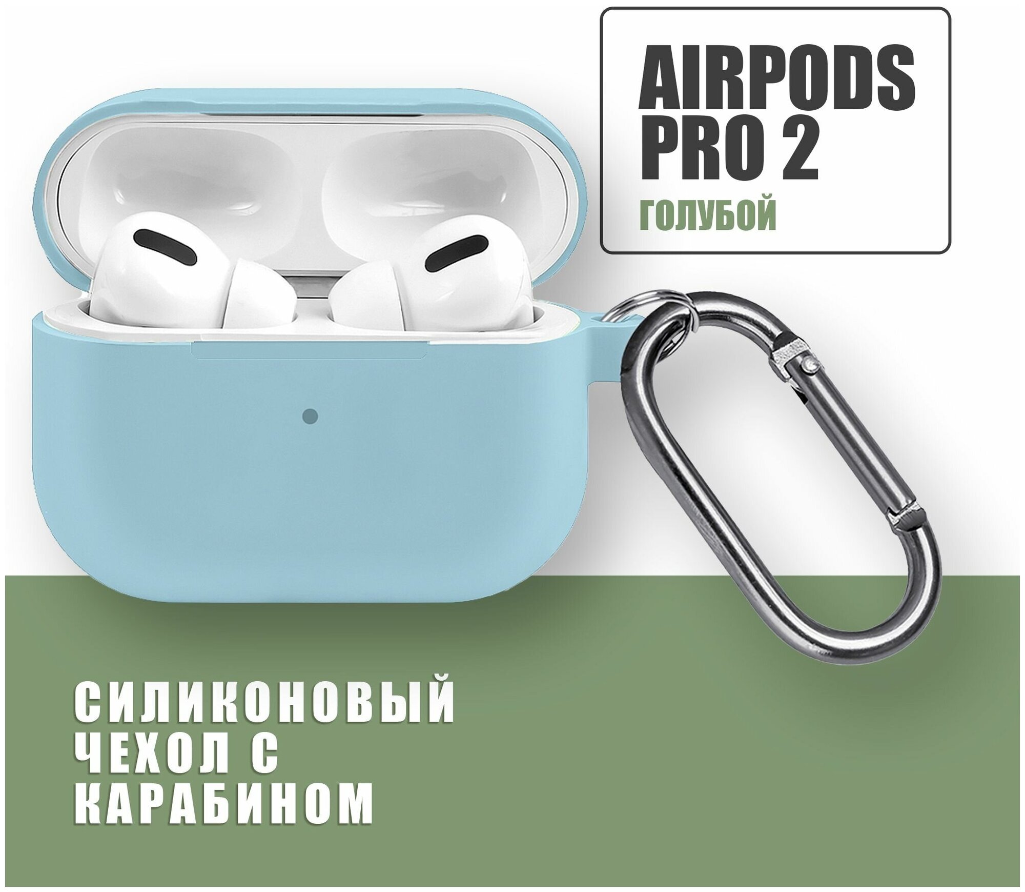 Силиконовый чехол для наушников AirPods Pro 2 с карабином / Аирподс про 2 / Голубой