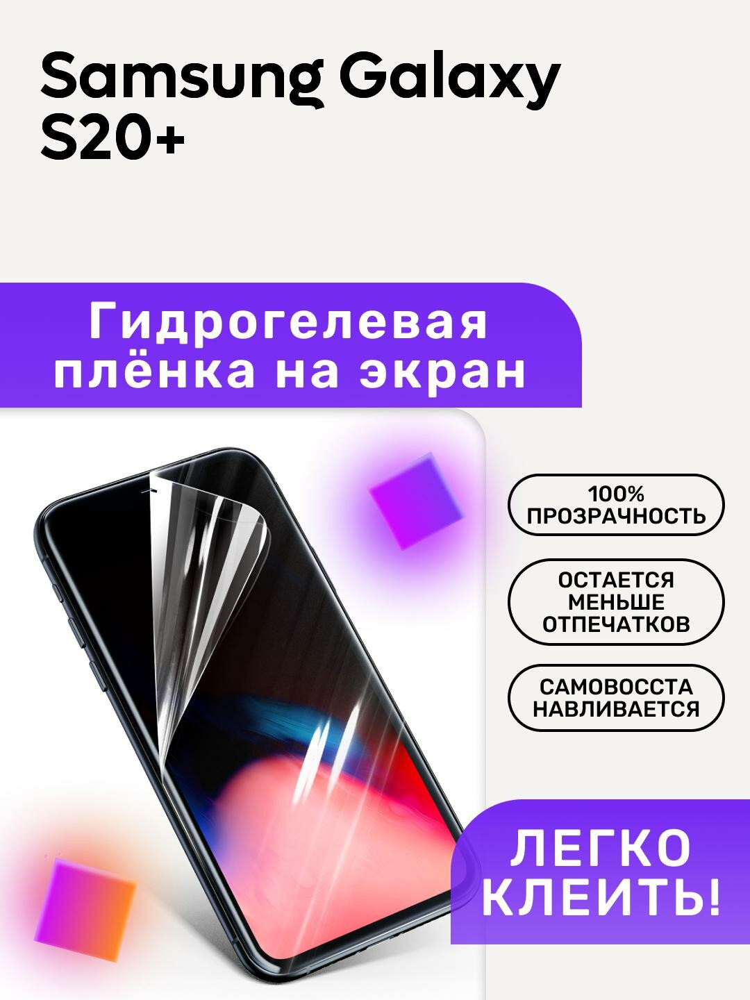 Гидрогелевая полиуретановая пленка на Samsung Galaxy S20+