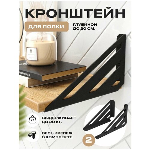 Комплект кронштейнов для полки настенный Steel-house, черный 2 шт