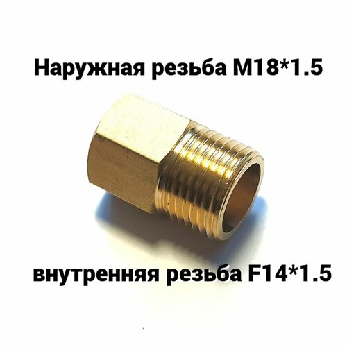 Соединение. Переходник. Наружная резьба М18*1.5 - внутренняя резьба F14*1.5 (латунь) 1шт