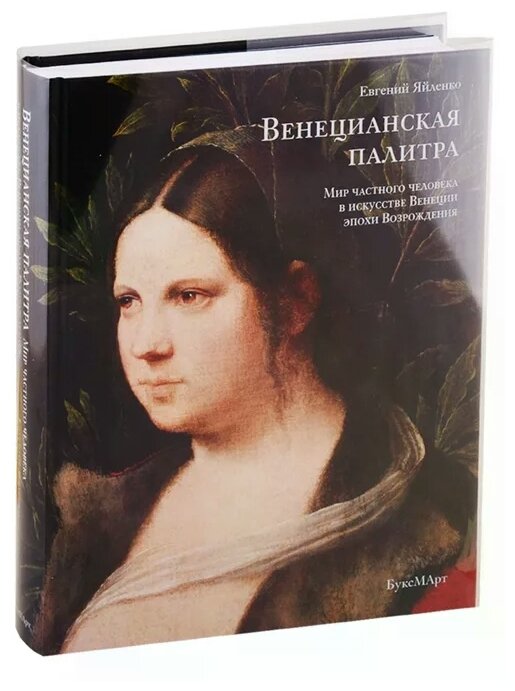 Венецианская палитра. Мир частного человека в искусстве - фото №1