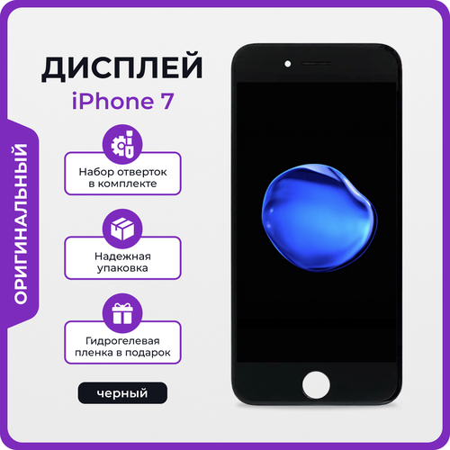 Дисплей для iPhone 7 оригинал черный + защитная пленка