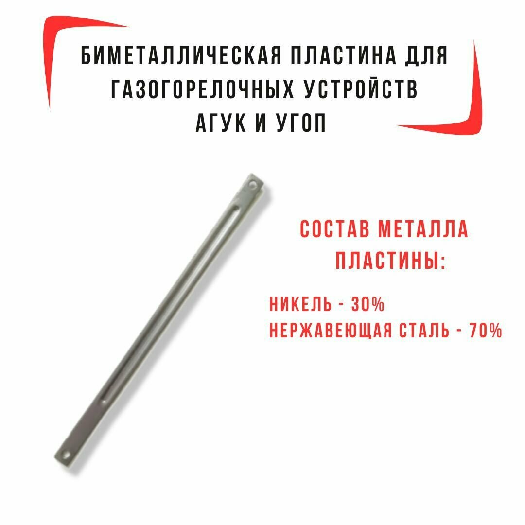 Биметаллическая пластина для газогорелочных устройств агук, угоп L195 мм. - фотография № 1