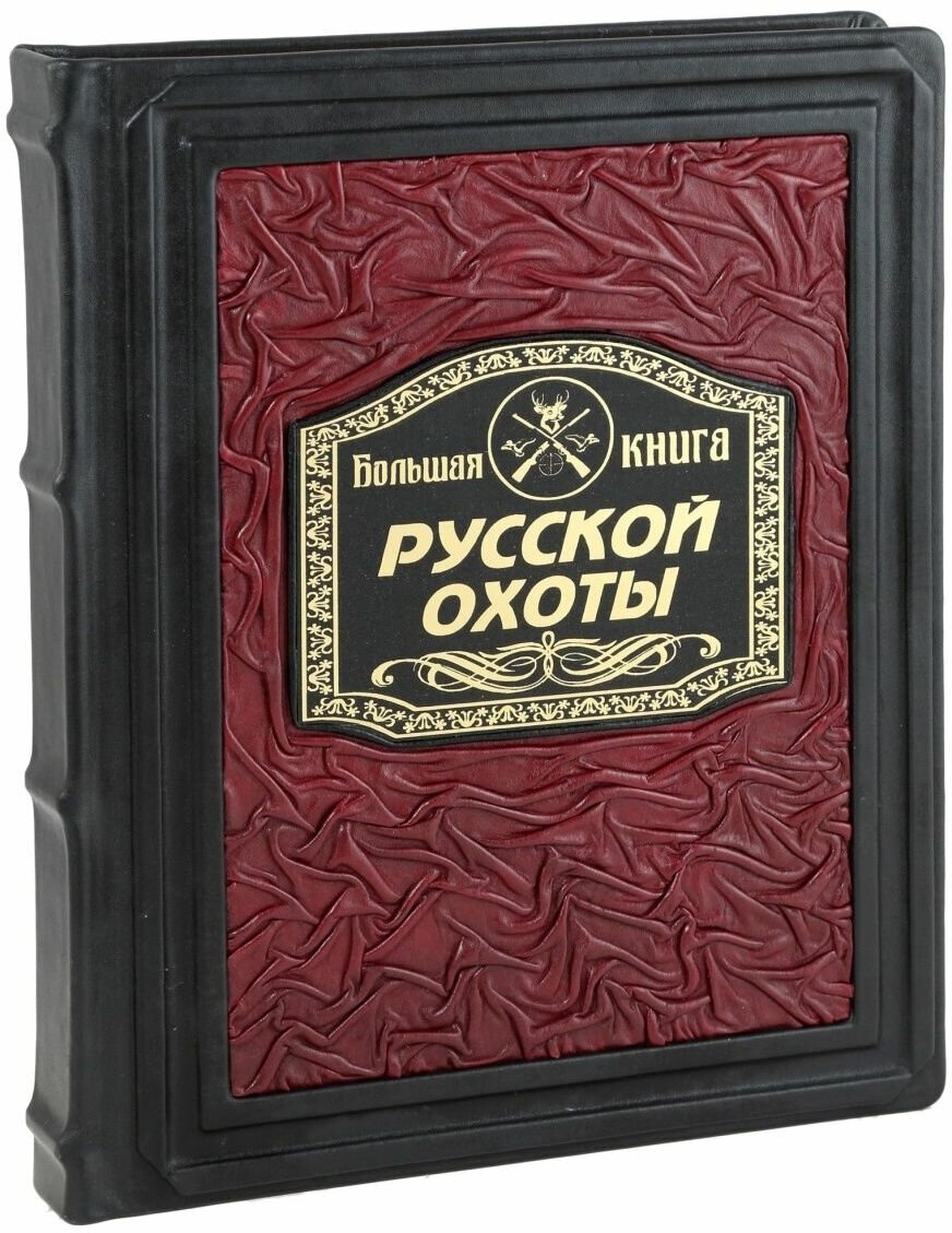 Большая книга русской охоты (В кожаном переплете)