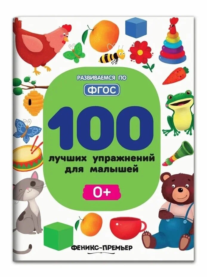 Тимофеева С.А. 100 лучших упражнений для малышей. 0+ - фотография № 1