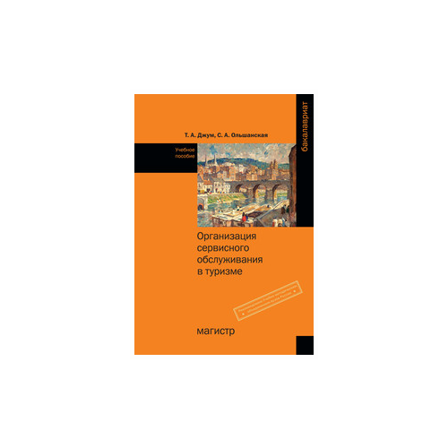 Джум Т.А. "Организация сервисного обслуживания в туризме: Учебное пособие. Гриф МО РФ"