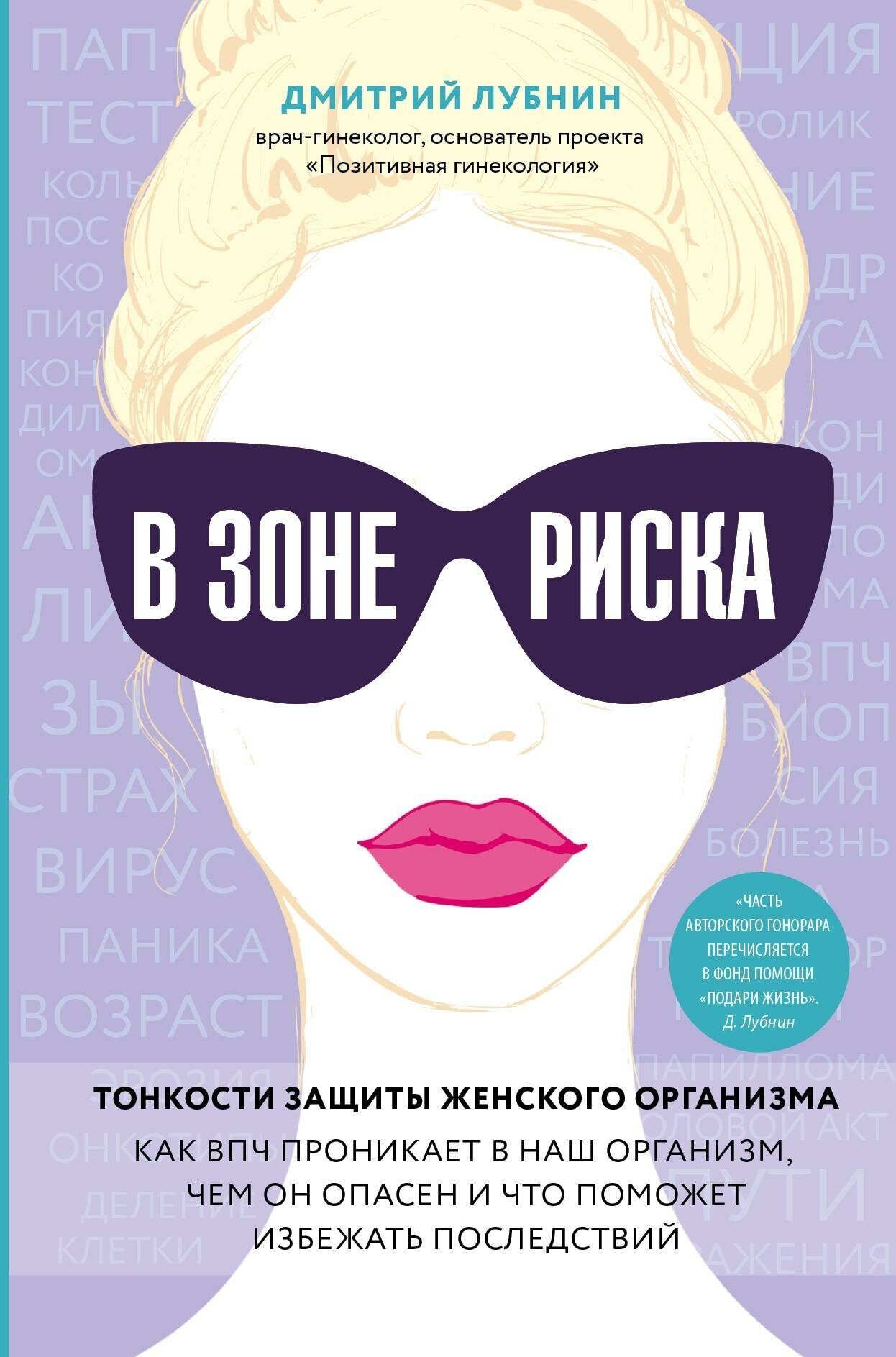 Лубнин Дмитрий Михайлович. В зоне риска. Тонкости защиты женского организма. Как ВПЧ проникает в наш организм, чем он опасен и что поможет избежать последствий. Гинеколог-практик Дмитрий Лубнин