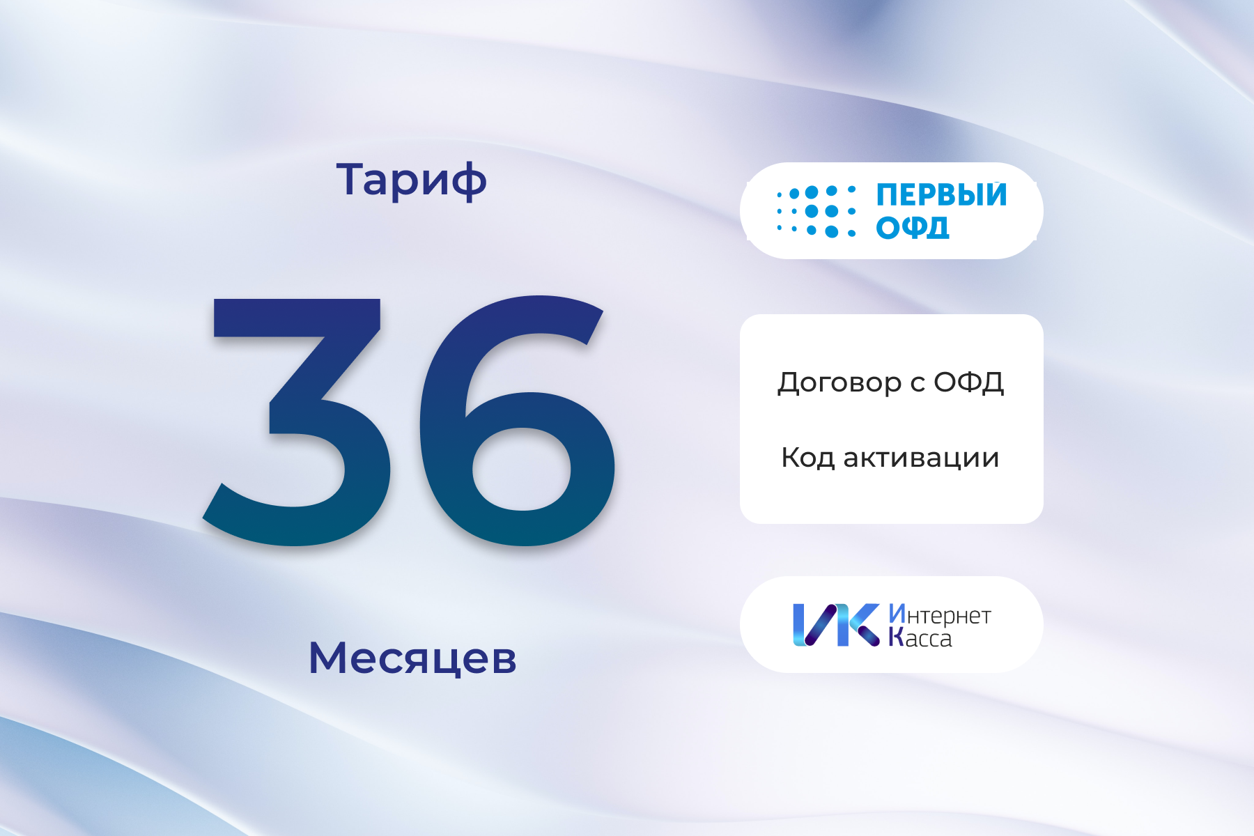 Код активации Первый ОФД на 36 месяцев