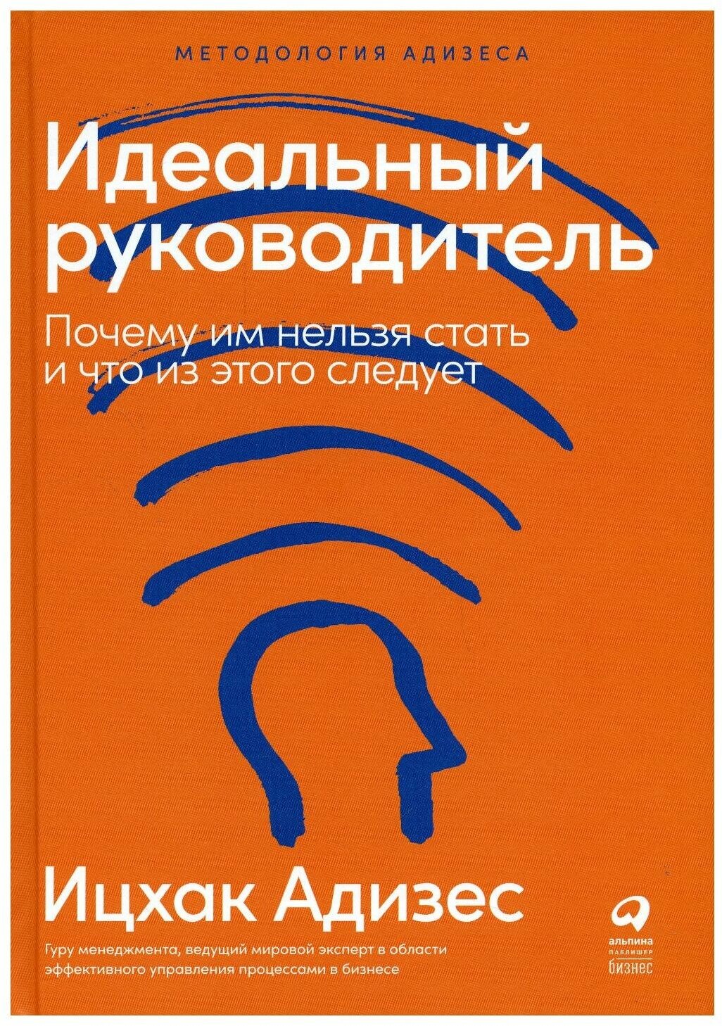 Идеальный руководитель: Почему им нельзя стать и что из этого следует. 11-е изд