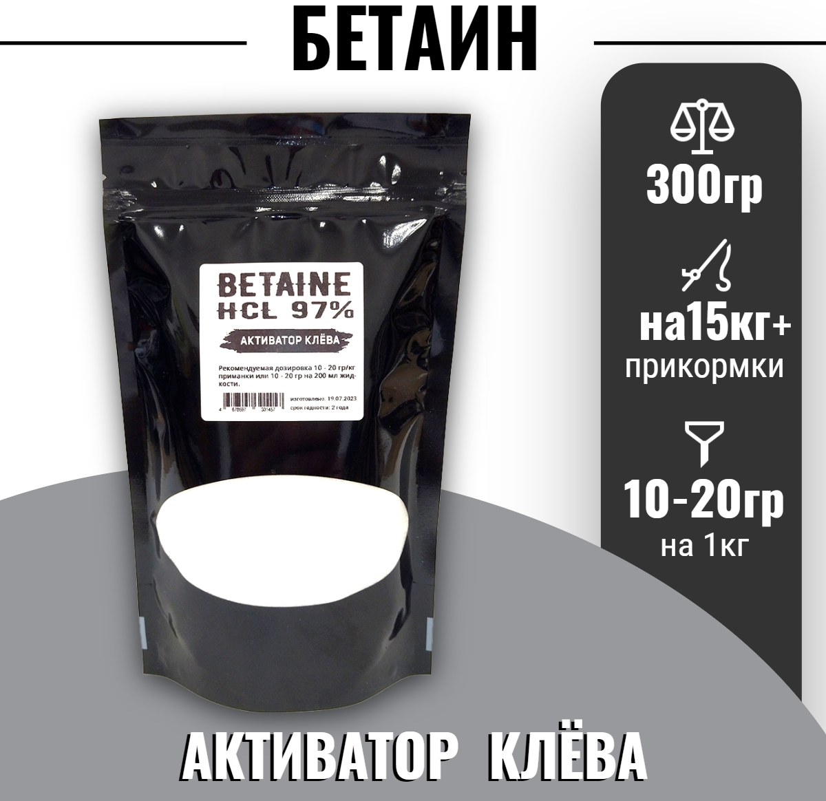 Бетаин гидрохлорид 97% BAITSFISHING, натуральная кормовая добавка для активации клёва, 300гр.