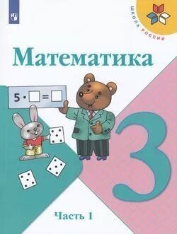 У. 3кл. Математика. Ч.1 (Моро) ФГОС (ШколаРоссии)(Просв, 2022)