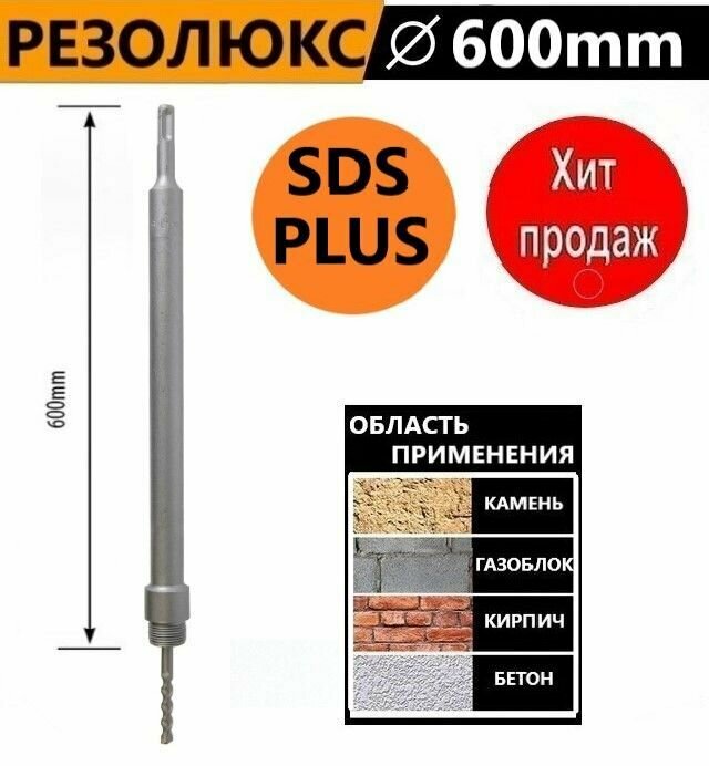 Хвостовик для коронки SDS PLUS 600 мм