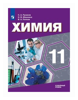 Химия. 11 класс. Учебник. Углублённый уровень. ФП - фото №1