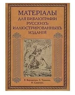 Материалы для библиографии русских иллюстрированных изданий - фото №1