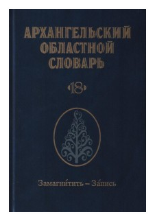 Архангельский областной словарь. Выпуск 18. Замагнитить-Запись - фото №1