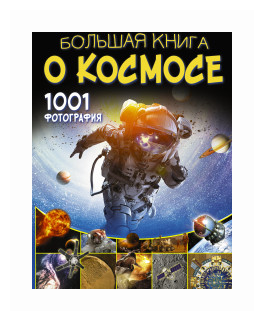 Большая книга о космосе 1001 фотография Энциклопедия Ликсо Вячеслав 12+