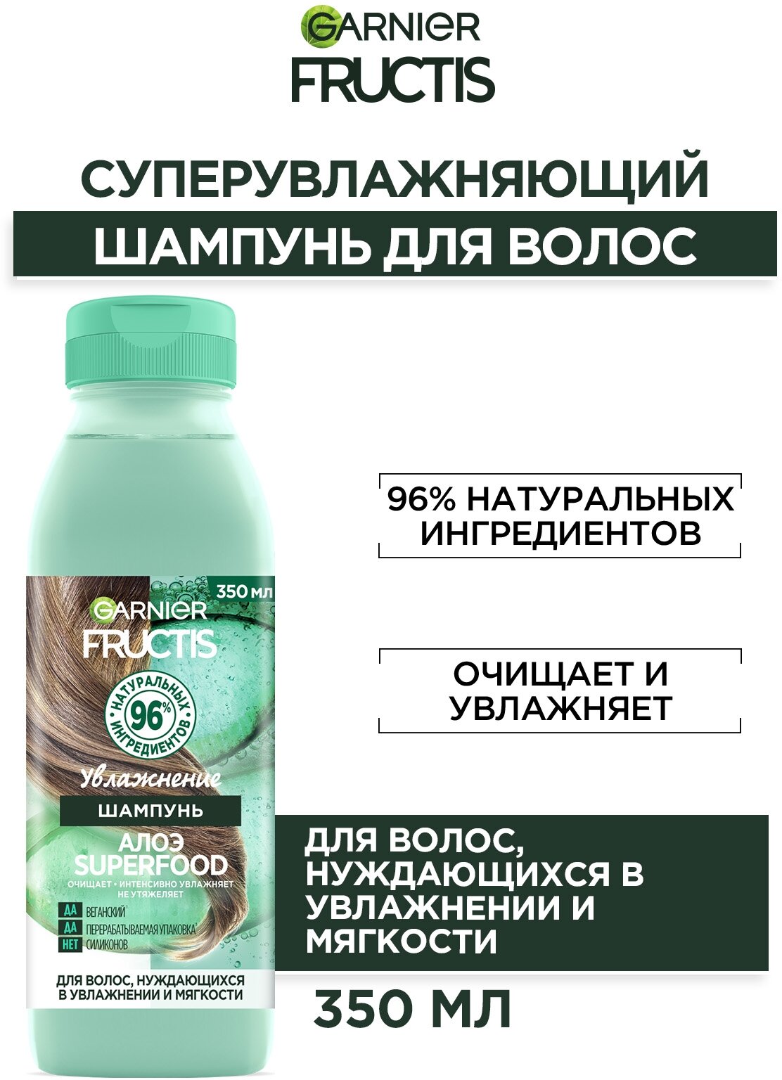 GARNIER Fructis шампунь Алоэ Superfood Увлажнение для волос, нуждающихся в увлажнении и мягкости, 350 мл