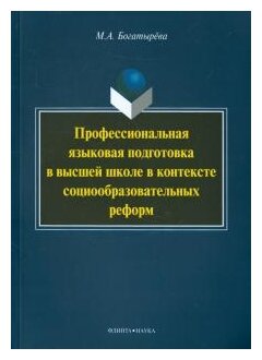 Профессиональная языковая подготовка в высшей школе в контексте социообразовательных реформ - фото №1