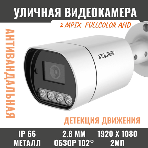 Уличная антивандальная FULLCOLOR AHD видеокамера Satvision SVC-S192 FC 2 Mpix 2.8mm UTC
