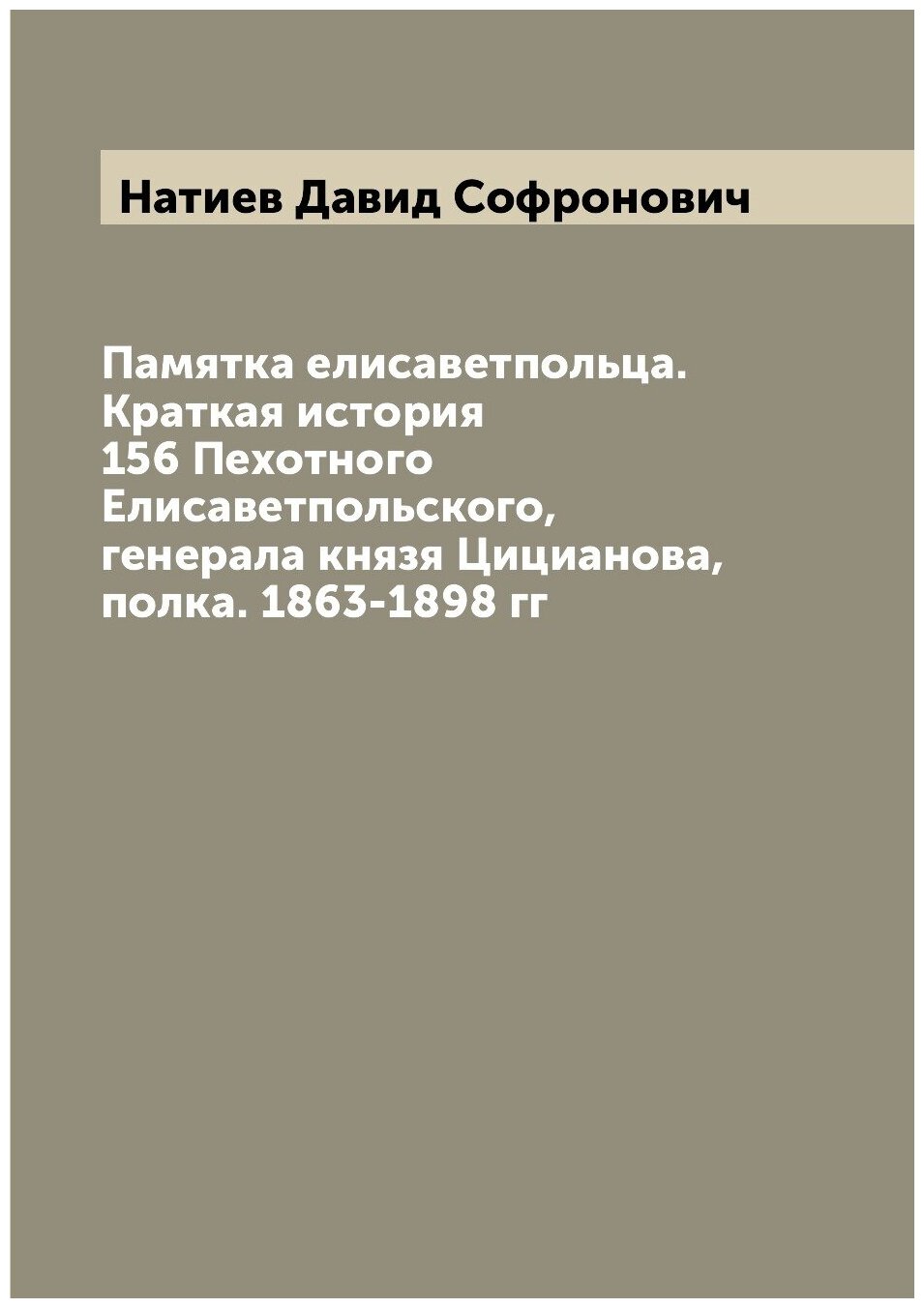 Книга Памятка елисаветпольца. Краткая история 156 Пехотного Елисаветпольского, генерала... - фото №1