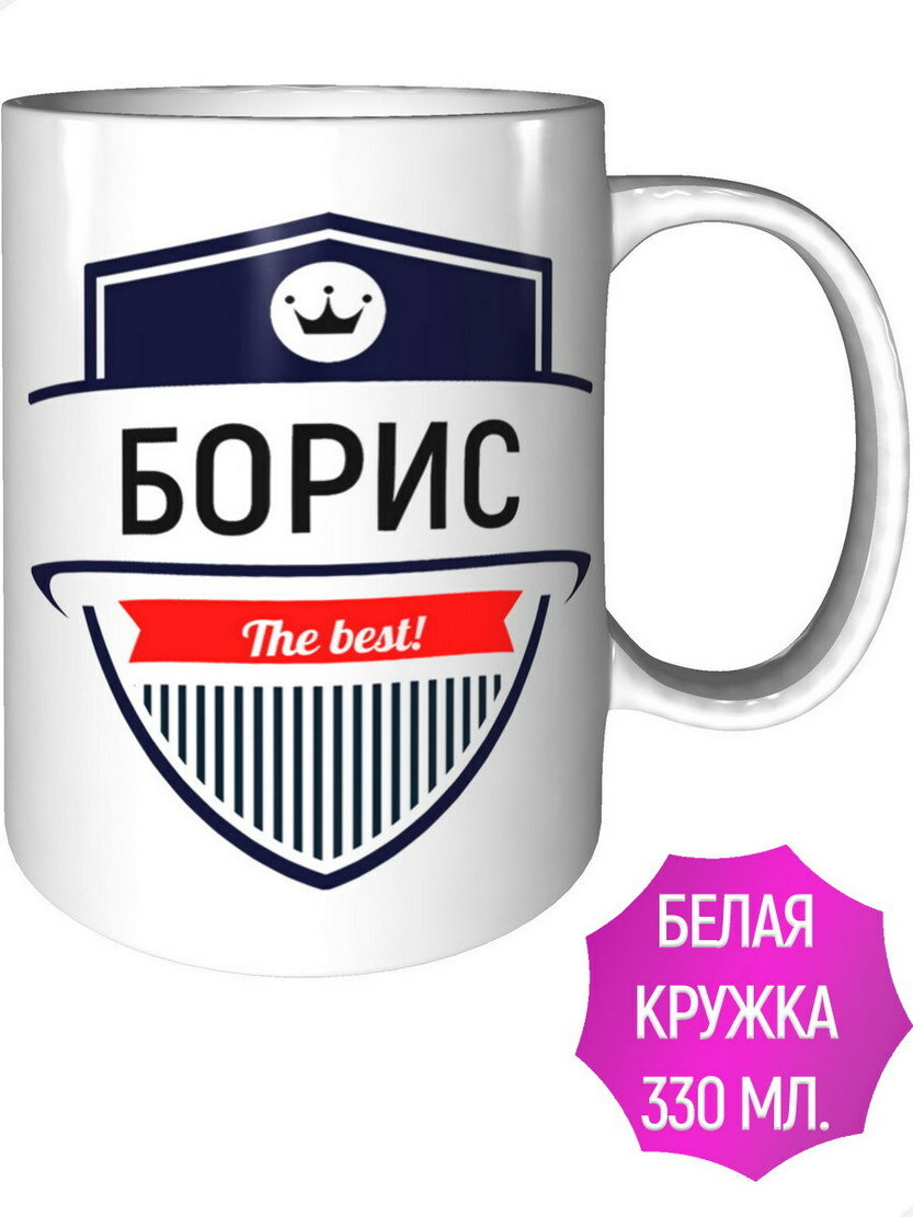 Кружка Борис The Best - керамическая стандартная