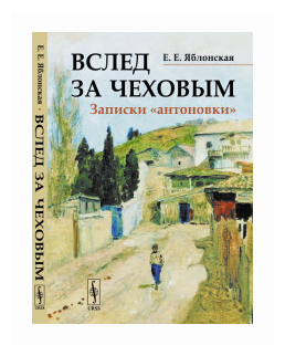 Вслед за Чеховым. Записки «антоновки» - фото №1