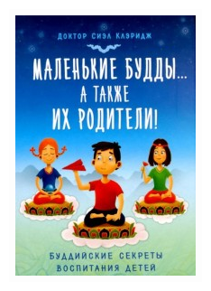 Маленькие Будды… а также их родители! Буддийские секреты воспитания детей - фото №1