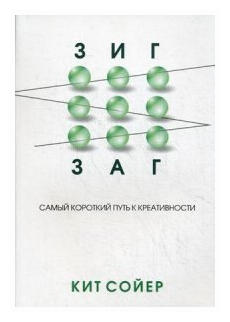 Зигзаг. Самый короткий путь к креативности - фото №1