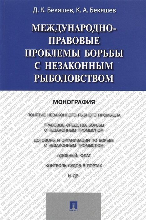 Международно-правовые проблемы борьбы с незаконным рыболовством: монография