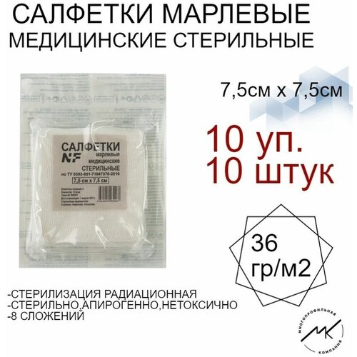 Салфетка марлевая стерильная 10 шт 7,5х7,5см