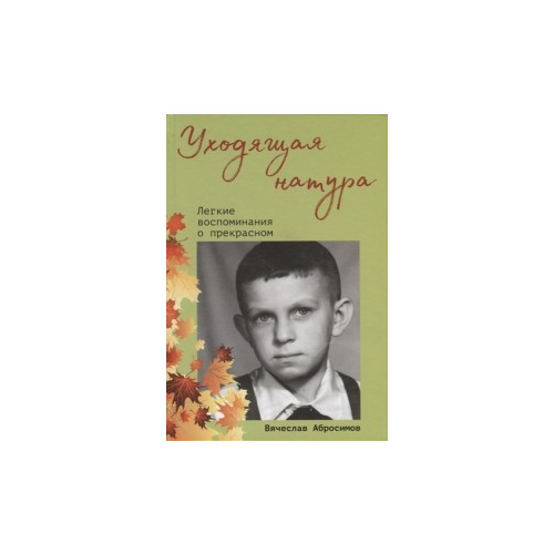 Абросимов В. "Уходящая натура. Легкие воспоминания о прекрасном"