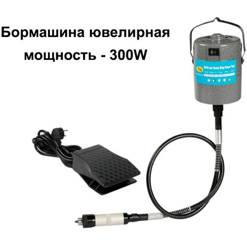 Бормашина ювелирная ТМ2- мощность 300W, шлифовальная, гравировальная машинка, гравер