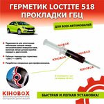 Герметик-прокладка ГБЦ анаэробный Локтайт, Loctite 518 темно-красный (в шприце 20 мл.) АРТ 5001000 - изображение