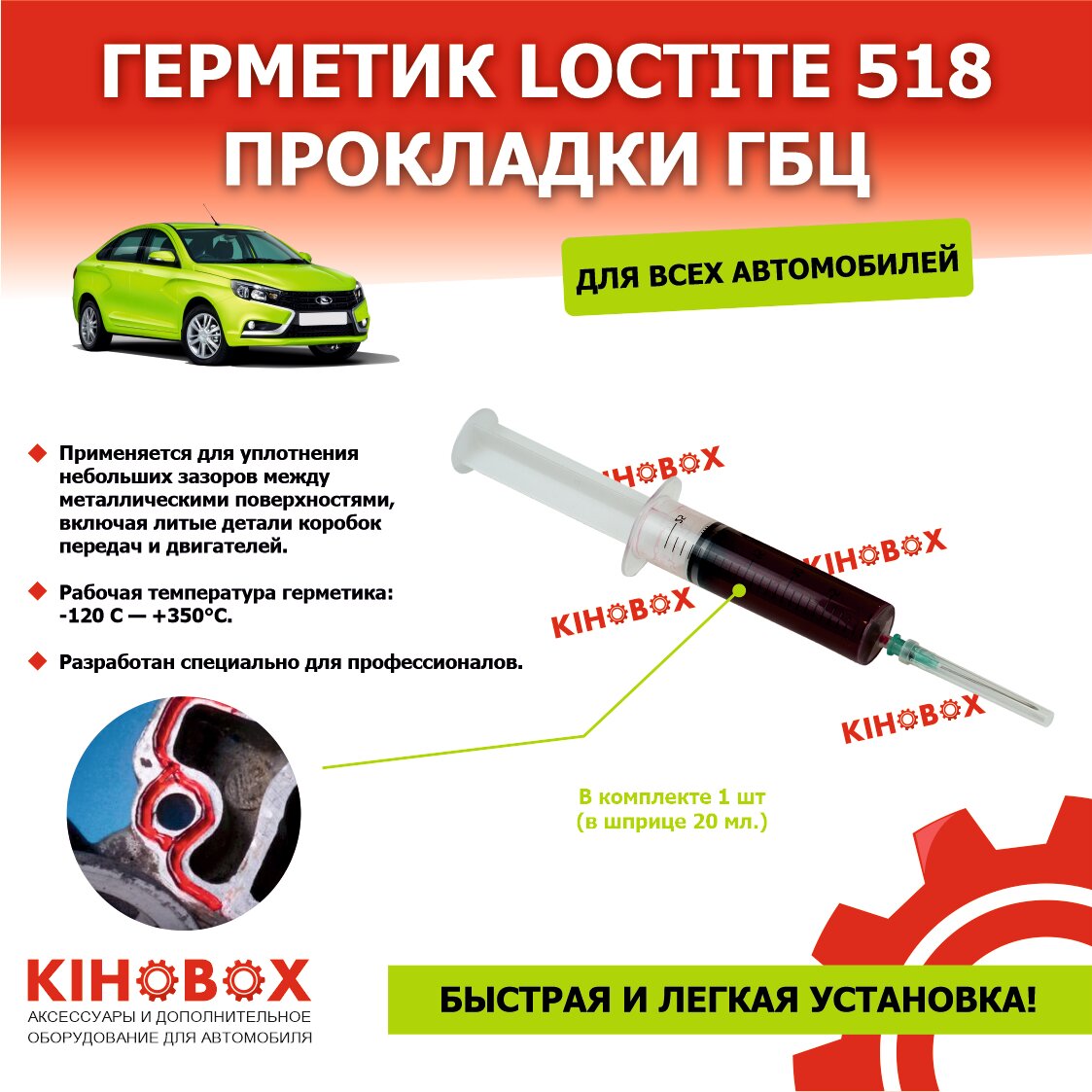 Герметик-прокладка ГБЦ анаэробный Локтайт Loctite 518 темно-красный (в шприце 20 мл) АРТ 5001000