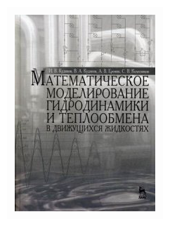 Математическое моделирование гидродинамики и теплообмена в движущихся жидкостях - фото №1