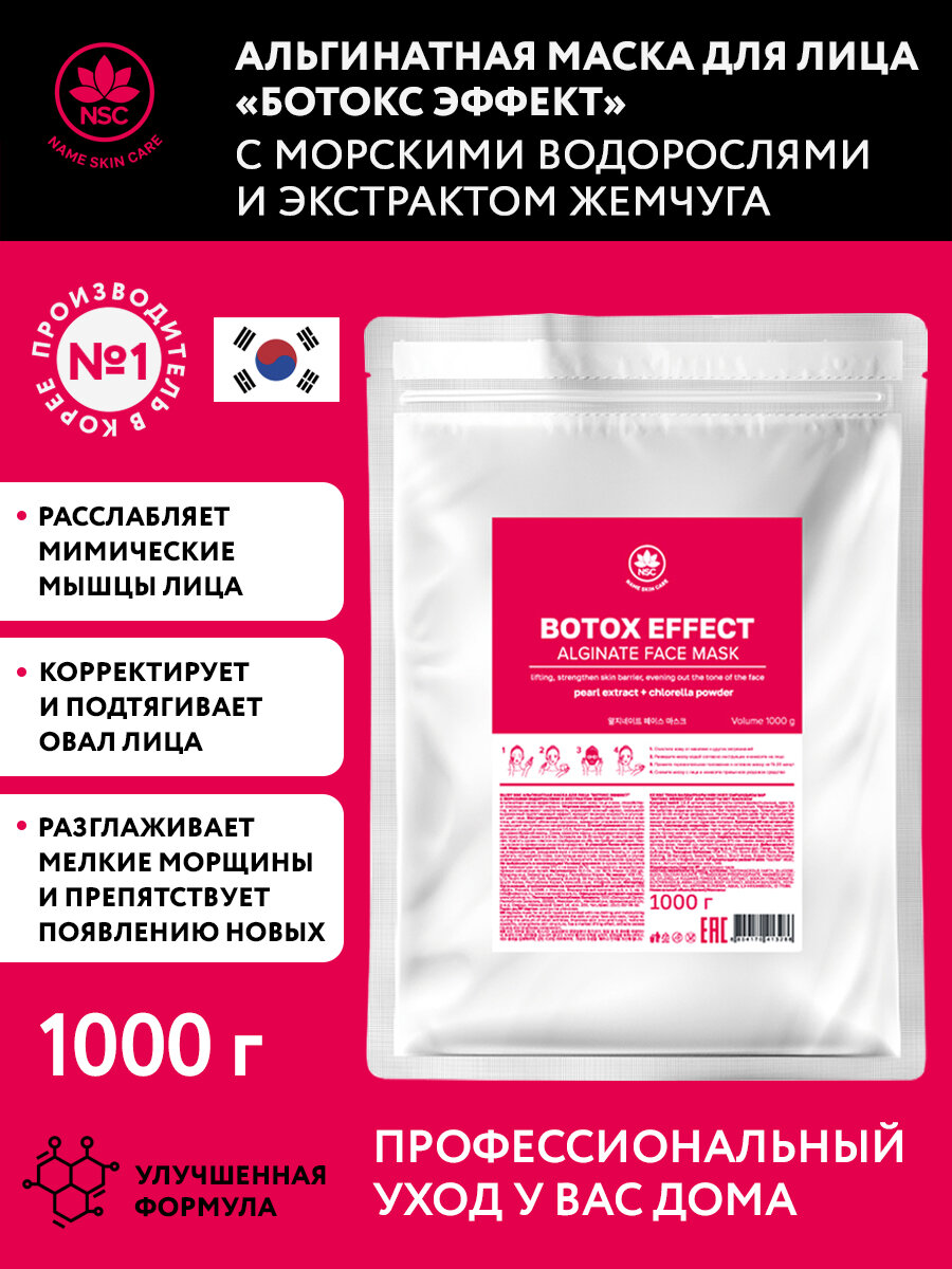 Name Skin Care Альгинатная маска для лица 1000 г.