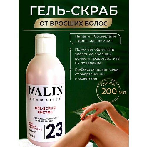 Гель-скраб энзимный от вросших волос, целлюлита, растяжек 200мл MALIN cosmetics.